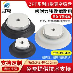 H40 100 125N强力吸嘴气动 机械手真空吸盘工业重载ZPT
