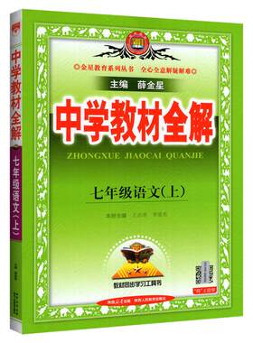 正版！广东适用！教材全解初中