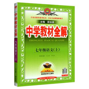 广东适用！2026版中学教材全解七八九年级下册上册语文数学英语地理生物人教版沪教牛津薛金星初一二上同步下初中解读课堂笔记广州