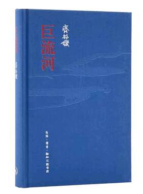 当当网【精装纪念版】巨流河 齐邦媛先生作品 一部反映中国近代苦难的家族记忆史用生命书写壮阔幽微的诗篇文学小说畅销书三联书店