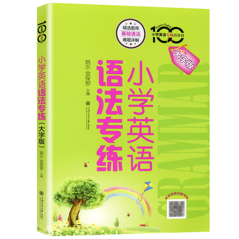 2027适用交大之星小学英语语法专练大字版小学生英语语法学习专项训练书语法全解小学英语基础知识点大全辅导书上海交通大学出版社