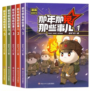 那年那兔那些事儿漫画书官方正版全册爱国主义教育绘漫画6-12岁中小学生儿童课外阅读书籍历史故事正能量励志书种花家兔子爆笑漫画