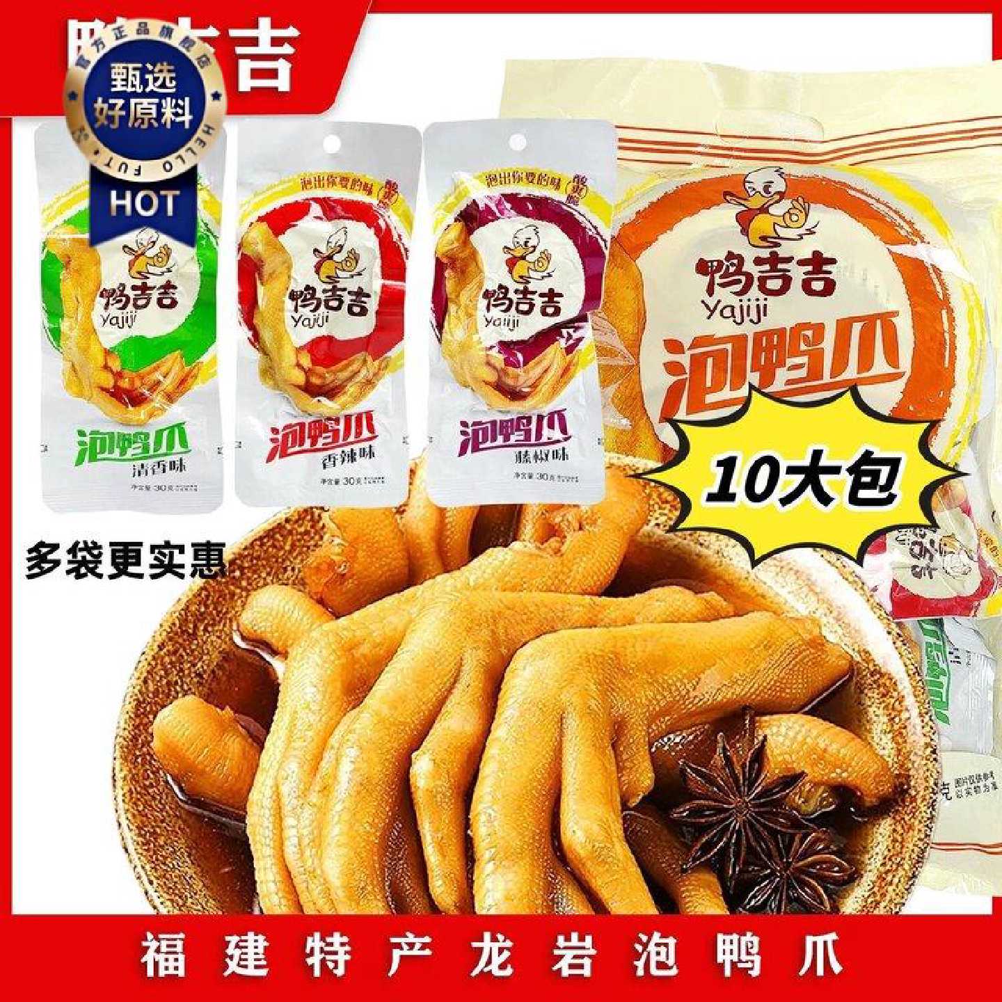 鸭吉吉福建龙岩泡鸭爪独立包装香辣清香味泡鸭掌鸭脚休闲解馋零食