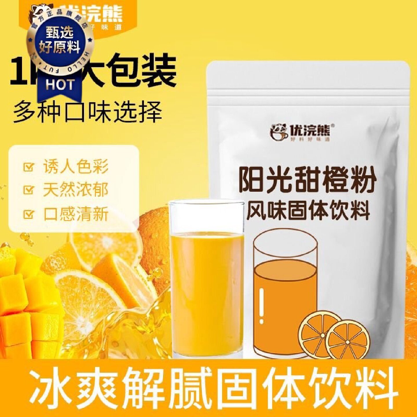 优浣熊果汁粉大袋1kg橙汁粉酸梅粉果味果珍粉速溶柠檬冲饮饮料粉
