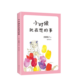 小时候就在想的事 窗边的小豆豆系列第二部温暖上市 小孩儿常常在想大未来 大人却总是盯着他们的小毛病 岩崎千弘绘制封面