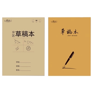 草稿本小学生用分区草稿纸数学演草本打草考研专用高中初中生大学生笔记本本子错题可撕空白加厚白纸批发纸张