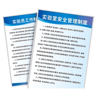实验室安全管理通用规章制度牌子试验室标语标牌守则标识上墙警示告知框画设备使用保养告示告知展板挂图定制