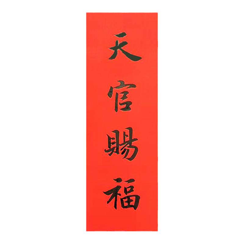 手写定制挥春天官赐福门贴对联出入平安门楣贴开工大吉百无禁忌