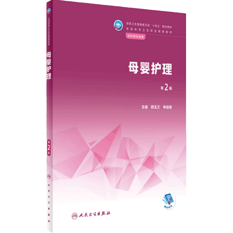 母婴护理助产专业人卫
