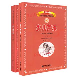正版新编少儿声乐业余考级曲集上下册 第1-9级 中央音乐学院少儿声乐考级教材新版儿童声乐考级教材书一人民音乐出版社1-9一到九级