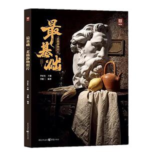 李彪二【送本+橡皮+笔】最基础素描静物照片2022敲门砖李家友李彪二单体组合几何体水果蔬菜器皿杂物石膏五官头像长期精微素描书