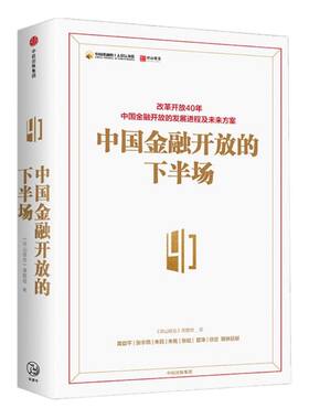 中国金融开放的下半场 改革开放40年 中国金融开放的发展进程及未来方案 黄益平 著 中信出版社图书 正版书籍