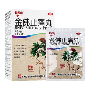 白云山中一金佛止痛丸5g*6袋 行气止痛疏肝和胃经痛慢性胃炎胃痛