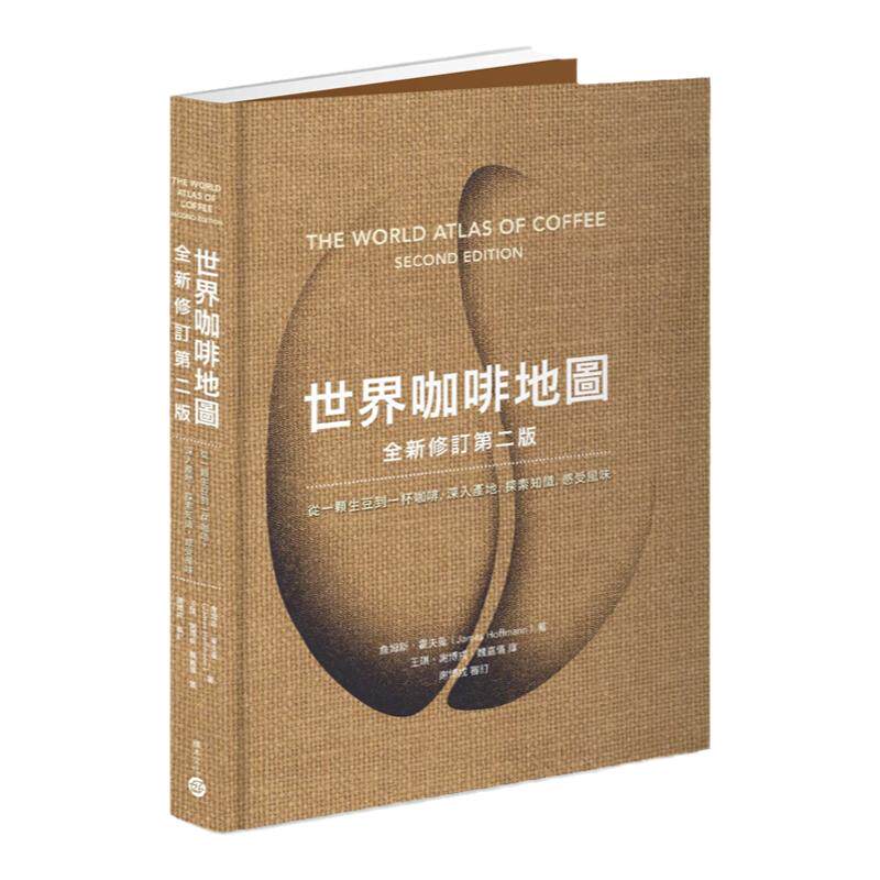 世界咖啡地图（全新修订第二版）