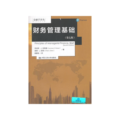 财务管理基础 中文版 第七版第7版 Principles of managerial finance brier seventh edition 金融学译丛 人民大学出版社