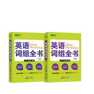 当当网新东方 英语词组全书(全两册)上下册 适合中国学生使用的词组 学习书籍