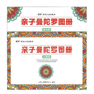 亲子曼陀罗绘画册成人儿童睡眠焦虑抑郁减压疗愈涂色本解压填色本