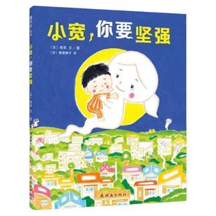 小宽你要坚强 3-6-8岁儿童励志鼓励成长故事绘本书籍 父母的语言 小宽别放弃 谢谢你，让我找到了生命中珍贵的东西（飓风社绘本）