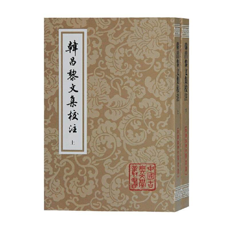 当当网 韩昌黎文集校注(全二册)(平)(中国古典文学丛书) （唐）韩愈 著,马其昶 校注,马茂元 整理 古籍注释/校勘