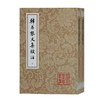 当当网 韩昌黎文集校注(全二册)(平)(中国古典文学丛书) （唐）韩愈 著,马其昶 校注,马茂元 整理 古籍注释/校勘