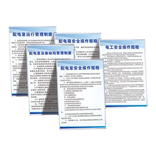 消防配电房安全管理制度电工安全操作规程岗位责任制发电机房设备缺陷管理制度消防应急预案kt板上墙定制