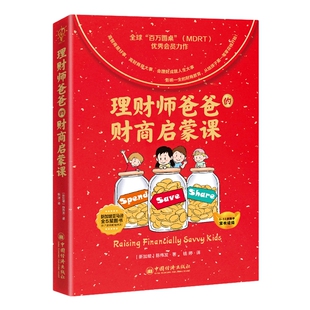 【旗舰店】理财师爸爸的财商启蒙课 陈伟发 儿童幼儿理财意识培养财商启蒙穷爸爸富爸爸儿童理财观念养成财商培养财富启蒙金融读物