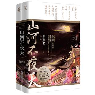 随书附赠海报+人物志+书签】现货山河不夜天 莫晨欢著 地球上线书 含全新番外晋江文学双男主古代言情小说畅销书籍