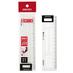 得力答题尺涂卡尺中考专用考试专用答题卡机读卡尺中考公考尺公务员格尺涂卡尺子考研涂卡格尺考试尺图中高考