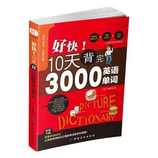 好快!10天背完3000英语单词小学英语单词大全英语单词记背神器词汇大全小学初中高中单词英语词汇速记大全书籍这个词是怎么来的书