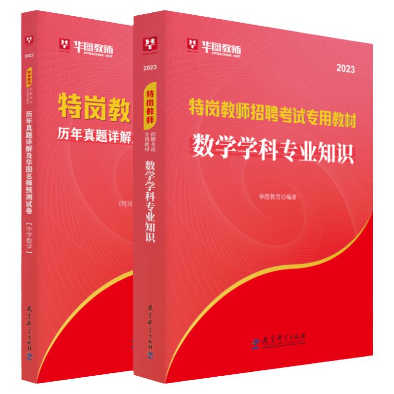 中学数学特岗教师用书2024年】华图教育中学数学特岗教材历年真题特岗预测卷江西河北陕西山西甘肃云南四川吉林内蒙古宁夏广西安徽