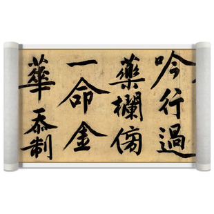 文徵明大字行书忆惜四首名家书法字画真迹微喷复制学习临摹字帖