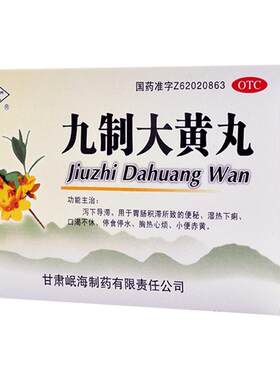 [岷州]九制大黄丸6g*10袋/盒