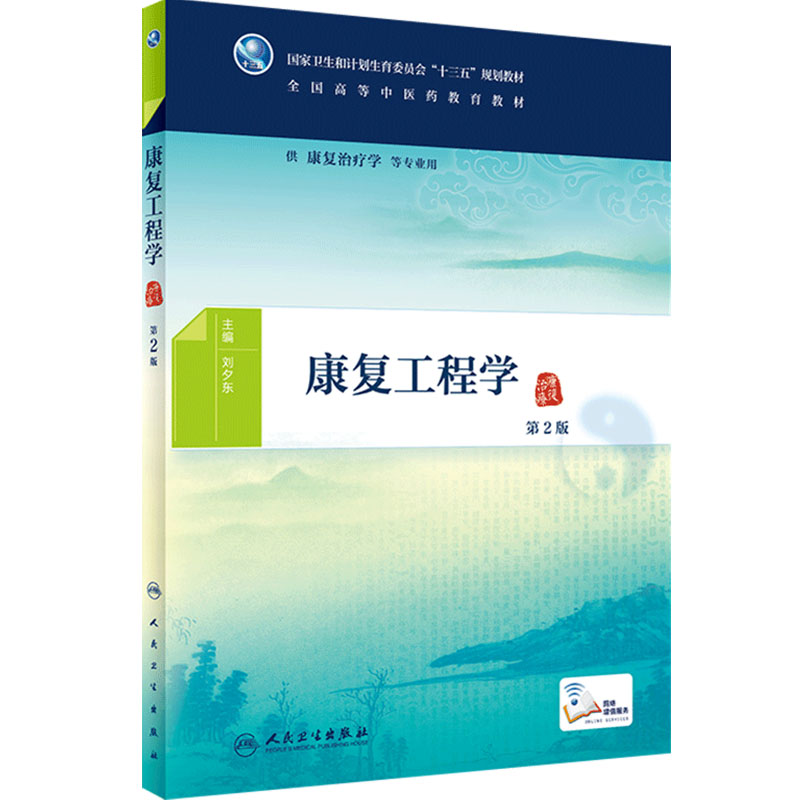 [旗舰店]康复工程学第2版刘夕东主编供康复治疗学等专业用9787117265706中医2018年5月规划教材人民卫生出版社