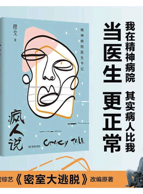 【当当网 正版书籍】疯人说：精神病院医生手记 穆戈根据作者亲身经历改编 热播推理解密综艺《密室大逃脱》改编演绎