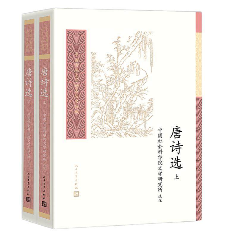 当当网 唐诗选（中国古典文学读本丛书典藏第四辑） 中国社会科学院文学研究所 选注 人民文学出版社 正版书籍