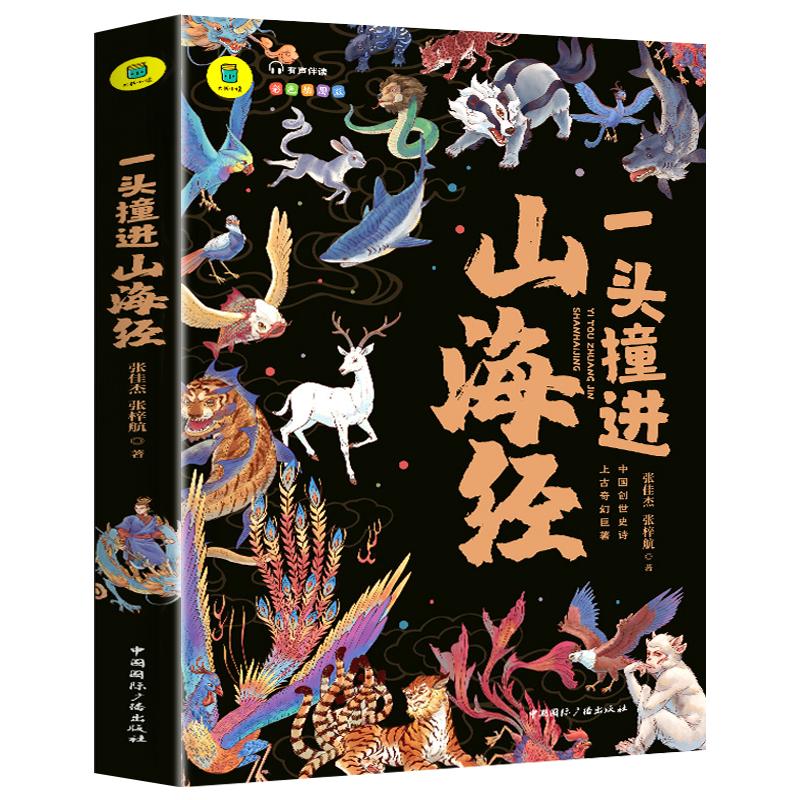 一头撞进山海经有声伴读彩色插图版大书小读儿童国学经典三四五六年级必读课外书孩子读得懂的小说原著绘本正版小学生课外阅读书籍