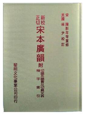 预售【外图台版】新校正切宋本广韵 / 林尹 黎明