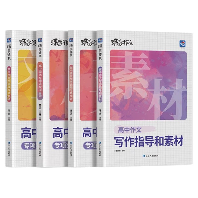 蝶变高中语文专项训练2027高考作文素材+满分作文+文言文阅读+现代文阅读+语言文字 提升阅读理解 掌握答题模板和技巧考