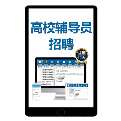 高校教师招聘辅导员笔试面试资料
