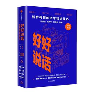 好好说话 新鲜有趣的话术精进技巧 奇葩说蔡 永等马东马薇薇等著 8090后读者期待的人际交往成功励志书 演讲与口才 与沟通技巧