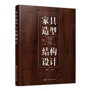 家具造型与结构设计 家具结构款式造型花样雕刻木工全书 家具厂生产加工制作工艺指南 家具订制尺寸设计 家具设计制作工艺教程书籍