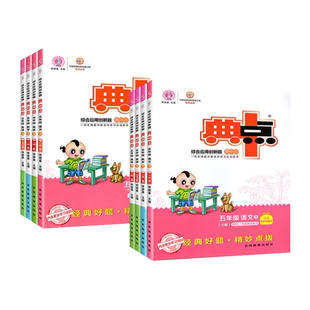 2025秋 典中点北师版五年级上册北师冀教外研版语文数学英语小学5上册 综合应用创新题经典好题 含阅读提分法达标检测卷答案 包邮