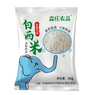 森庄农品白西米露家用小包装50克/袋奶茶店专用甜品烘焙原材料