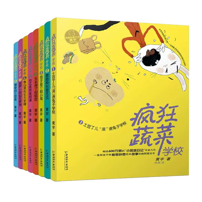 【现货正版】全套8册疯狂蔬菜学校系列小学生课外阅读书籍二三四五六年级课外书儿童文学读物7-8-9-10岁小屁孩日记作者黄宇力作