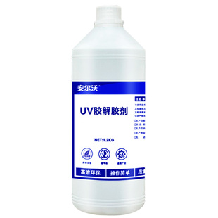 安尔沃UV胶解胶剂去除无影胶树脂胶紫外线固化剂快速溶解清理电路板芯片返修光学玻璃uv胶溶解剂环保除胶剂