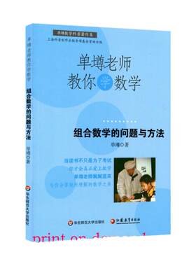 【POD】单墫老师教你学数学 组合数学的问题与方法 按需印制 正版科普课外趣味阅读 华东师范大学出版社 非质量问题不接受退换货