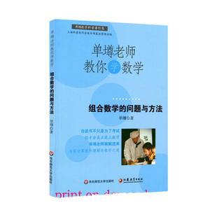 【POD】单墫老师教你学数学 组合数学的问题与方法 按需印制 正版科普课外趣味阅读 华东师范大学出版社 非质量问题不接受退换货