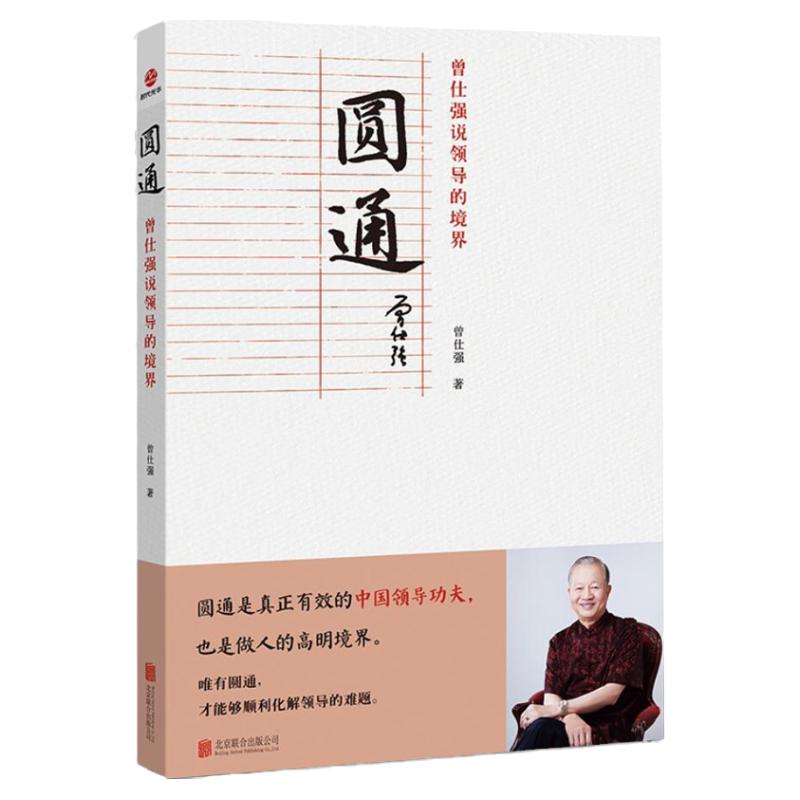 正版现货 圆通 曾仕强说领导的境界 说中国人系列之归心圆通明理百家讲坛国学书人际关系传统国学经典哲学文化道德经中国式管理