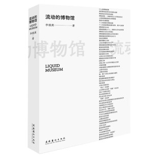 【新华文轩】流动的博物馆 李德庚 正版书籍 新华书店旗舰店文轩官网 文化艺术出版社