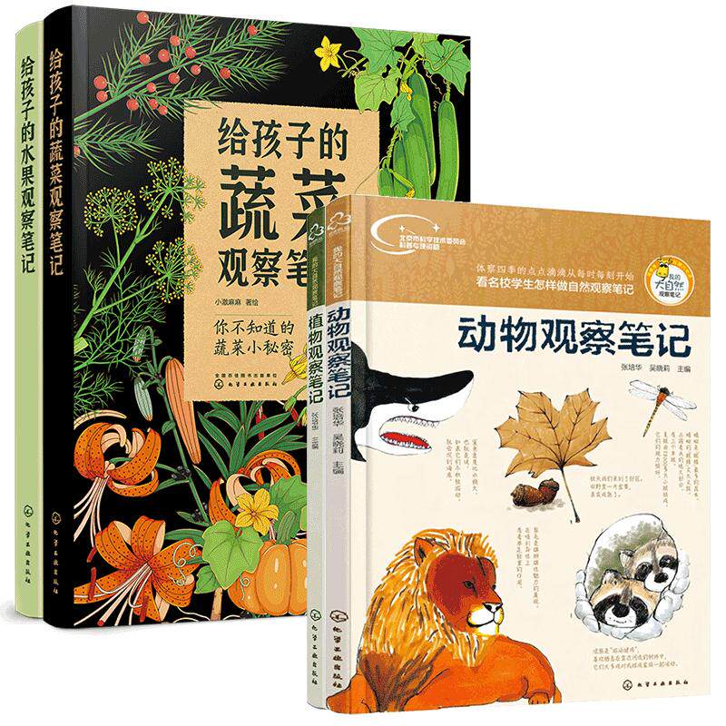 4册孩子果蔬大自然观察笔记动物
